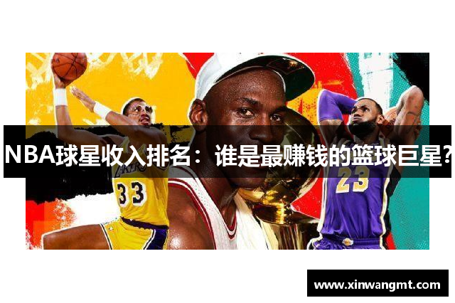 NBA球星收入排名：谁是最赚钱的篮球巨星？