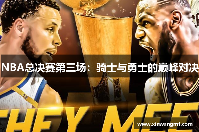 NBA总决赛第三场：骑士与勇士的巅峰对决