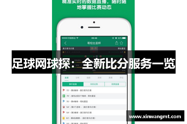 足球网球探：全新比分服务一览