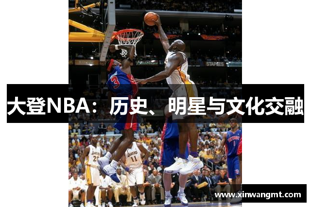 大登NBA：历史、明星与文化交融