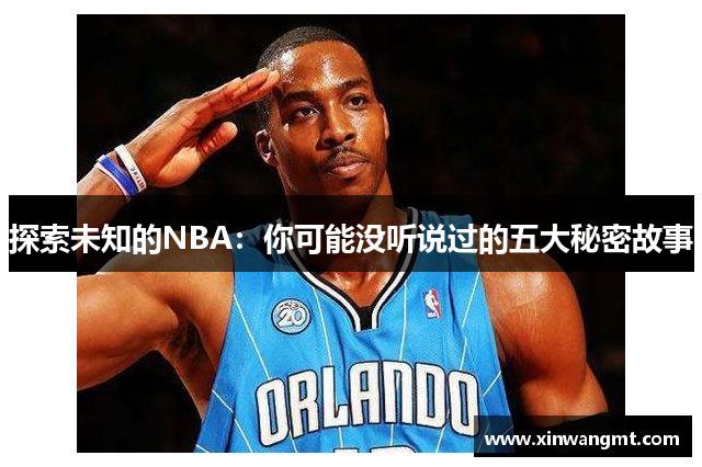 探索未知的NBA：你可能没听说过的五大秘密故事