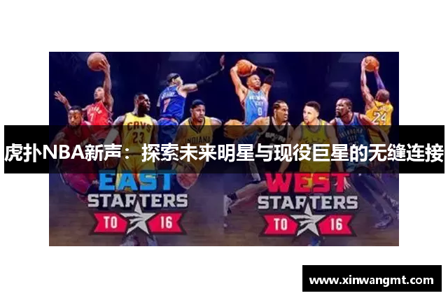 虎扑NBA新声：探索未来明星与现役巨星的无缝连接