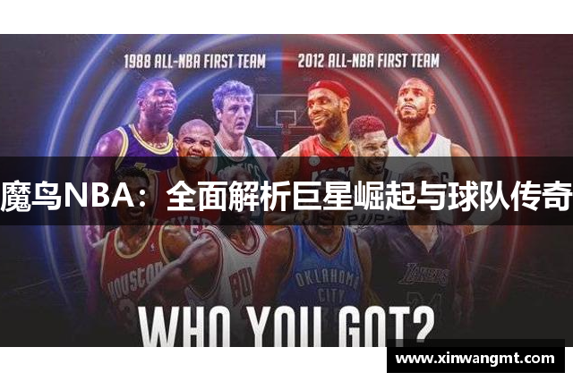 魔鸟NBA：全面解析巨星崛起与球队传奇