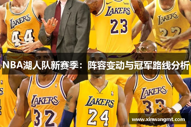 NBA湖人队新赛季：阵容变动与冠军路线分析