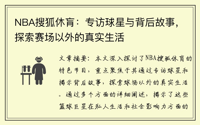 NBA搜狐休肓：专访球星与背后故事，探索赛场以外的真实生活