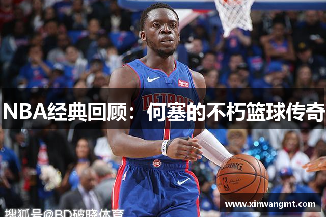 NBA经典回顾：何塞的不朽篮球传奇