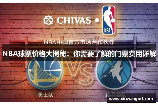 NBA球票价格大揭秘：你需要了解的门票费用详解