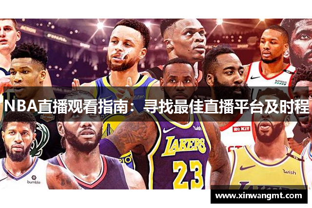 NBA直播观看指南：寻找最佳直播平台及时程