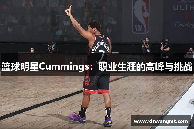 篮球明星Cummings：职业生涯的高峰与挑战