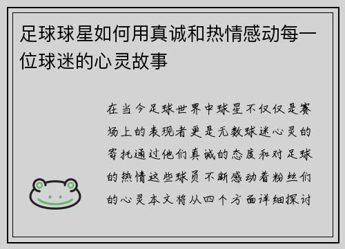 足球球星如何用真诚和热情感动每一位球迷的心灵故事